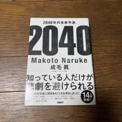 2040年の未来予測 成毛眞のサムネイル