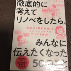 徹底的に考えてリノベをしたら、みんなに伝えたくなった50のことのサムネイル