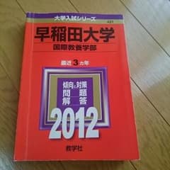 赤本 早稲田大学国際教養学部2012、2016のサムネイル