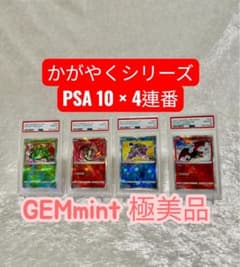 【PSA10】【4連番】かがやくポケモン 4連番 PSA10】【4連番】かがやくポケモン 4連番 - メルカリ