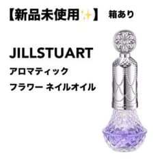 【新品未使用】JILLSTUART アロマティック フラワー ネイルオイルのサムネイル