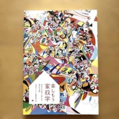 楽しもう家政学のサムネイル