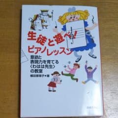 生徒と遊べ!ピアノレッスン : 意欲と表現力を育てる〈わはは先生〉の教室のサムネイル