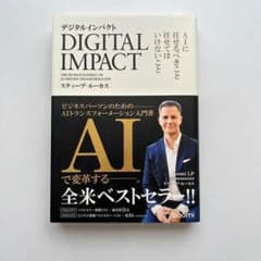 デジタルインパクト-AIに任せるべきこと、任せてはいけないこと-のサムネイル