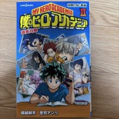 僕のヒーローアカデミア　小説版　雄英白書　2巻のサムネイル