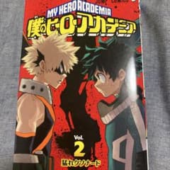 僕のヒーローアカデミア 2巻 堀越耕平のサムネイル