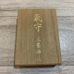 三峯神社 気守 お守り 木製箱入り 三峰神社 気守り 氣守 木箱のみ(白いお守りはつきません) - メルカリ
