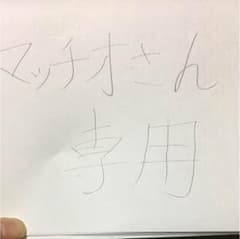 マッチオさん専用！のサムネイル