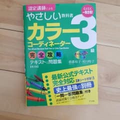 一発合格!カラーコーディネーター3級完全攻略テキスト&問題集 : オールカラーのサムネイル