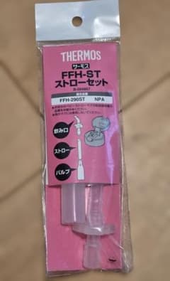 THERMOS FFH-ST ストローセット FFH-290ST用のサムネイル