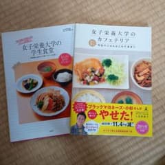 女子栄養大学の本２冊のサムネイル