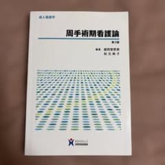 周手術期看護論のサムネイル