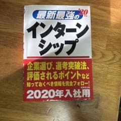 最新最強のインターンシップ '20年版のサムネイル