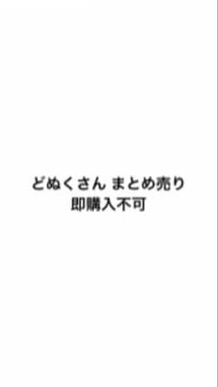 カラフルピーチ どぬくさん まとめ売りのサムネイル
