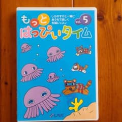 もっと　はっぴいタイム　5のサムネイル