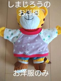 しまじろう パペット用 着せ替え服  ☆ぱーぷるスター☆（洋服のみ）のサムネイル