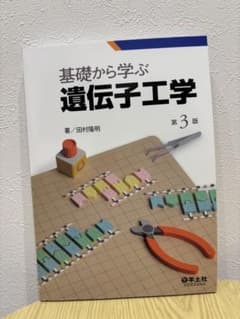 基礎から学ぶ遺伝子工学 第3版のサムネイル