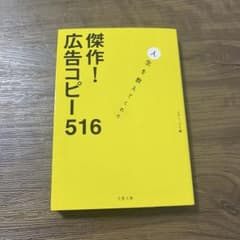 傑作！広告コピー516のサムネイル