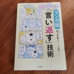 マンガ版ちょっとだけ・こっそり・素早く「言い返す」技術のサムネイル