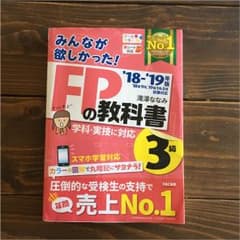 みんなが欲しかった!FPの教科書3級 ’18-’19年版のサムネイル