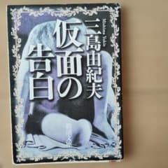 仮面の告白のサムネイル
