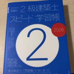 ラクラク突破の2級建築士スピード学習帳 2026のサムネイル