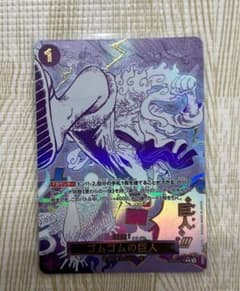 ワンピースカード　ゴムゴムの巨人　パラレル　OP09-078のサムネイル