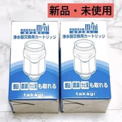 タカギ　みず工房　浄水器交換カートリッジ　新品　未使用 3本セット 未開封】 タカギ みず工房ミニ 浄水器交換用カートリッジ H785 2個