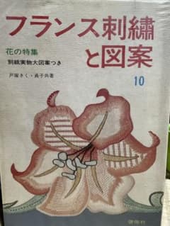フランス刺繍と図案 10 戸塚刺しゅうのサムネイル
