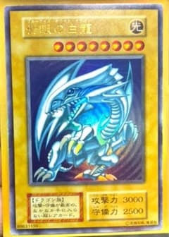青眼の白龍 遊戯王 ブルーアイズホワイトドラゴン 初期 スターター ウルトラレア 遊戯王初期 青眼の白龍 ブルーアイズホワイトドラゴン ウルトラレア