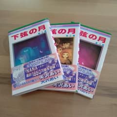 下弦の月1～3巻のサムネイル