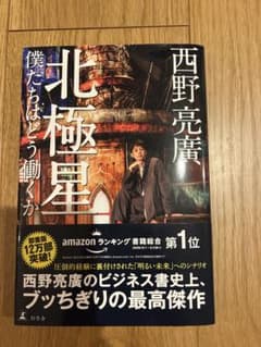 北極星 僕たちはどう働くか 西野亮廣のサムネイル