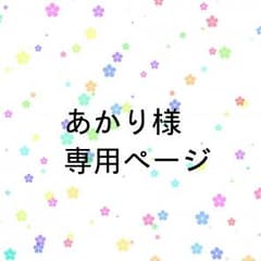 あかり様専用のサムネイル