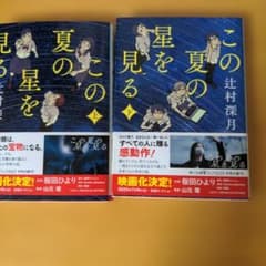 この夏の星を見る　 上 下巻２冊のサムネイル
