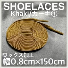匿名配送 新品150cm ワックスシューレース 靴紐 平紐 カーキ KHAKI➀のサムネイル