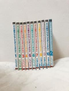 マンガ家さんとアシスタントさんと全巻セット+続編全一巻のサムネイル