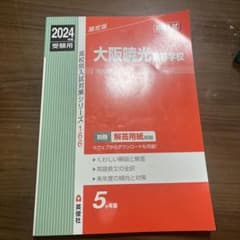 暁光高校　赤本　2024のサムネイル