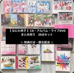 なにわ男子　CD・アルバム・ライブDVD　まとめ売り　29点セット　特典付きのサムネイル