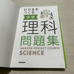 わかるをつくる 中学理科のサムネイル