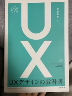 UXデザインの教科書のサムネイル