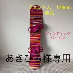 ファントム139cm   バートンビィンディング付きのサムネイル
