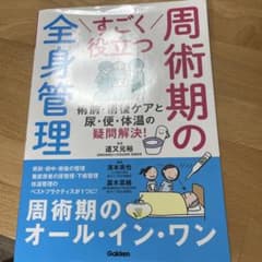 すごく役立つ 周術期の全身管理 術前・術後ケアと尿・便・体温の疑問解決のサムネイル