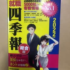 就職四季報 2022年版　就活　就職活動のサムネイル