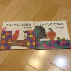 かくしたの だあれ  たべたのだあれ２点セットのサムネイル