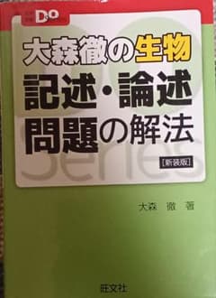 大森徹の生物 記述・論述問題の解法のサムネイル