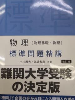【値下げ前提】【裁断済み】物理〈物理基礎・物理〉標準問題精講のサムネイル