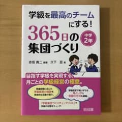 学級を最高のチームにする!365日の集団づくり 中学2年のサムネイル