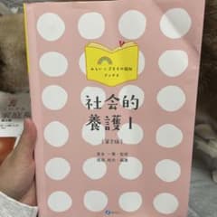 社会的養護 I 第2版のサムネイル