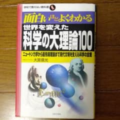 世界を変えた科学の大理論100 : ニュートン力学から最先端理論まで現代文明を…のサムネイル