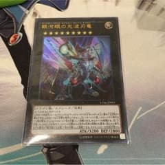 遊戯王 銀河眼の光波刃竜のサムネイル